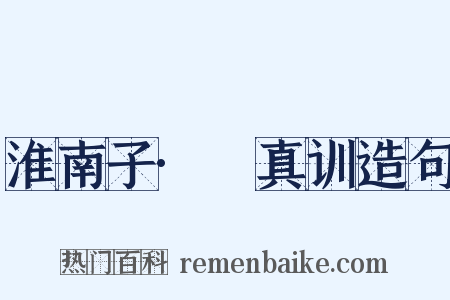 淮南子·俶真训造句是什么意思的图片